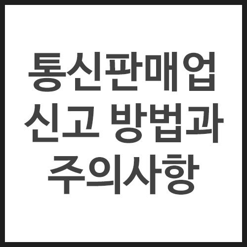 통신판매업-신고-방법과-주의사항