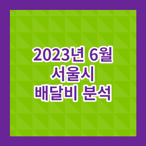 6월배달비