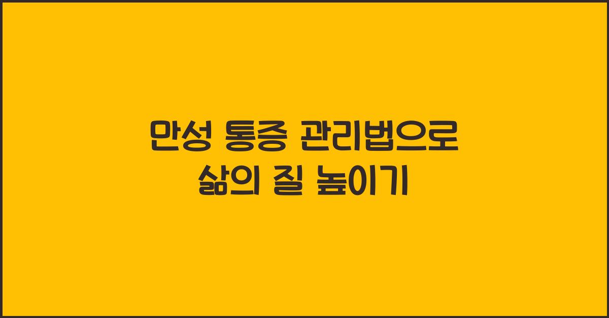 만성 통증 관리법