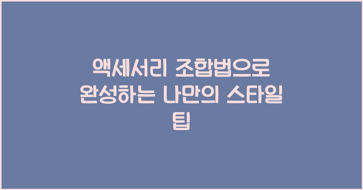 액세서리 조합법