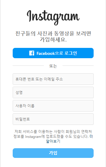 인스타그램 가입 방법 (3)