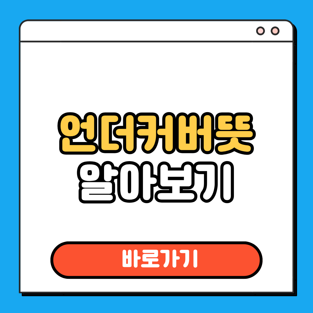 언더커버뜻