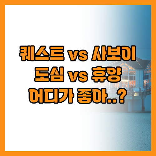 도심형 퀘스트 호텔과 막탄 사보이 리..