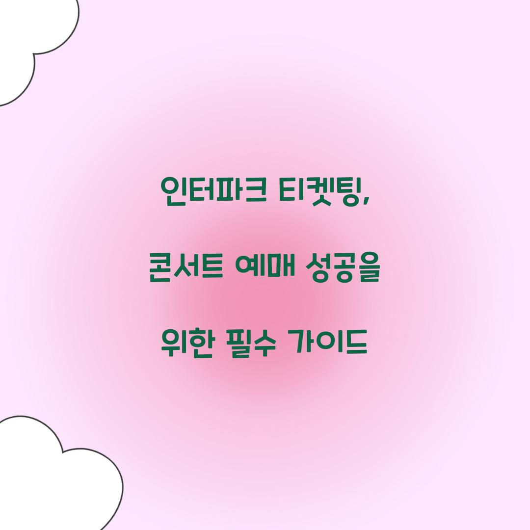 인터파크 티켓팅
