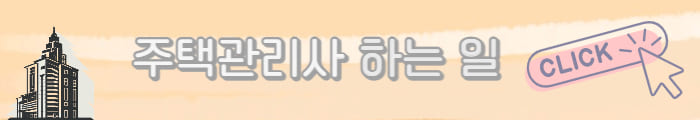 주택관리사 하는 일
