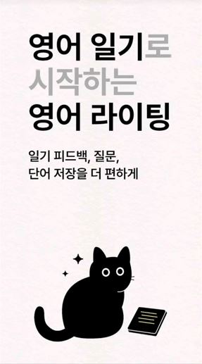 영어일기 어플 소개