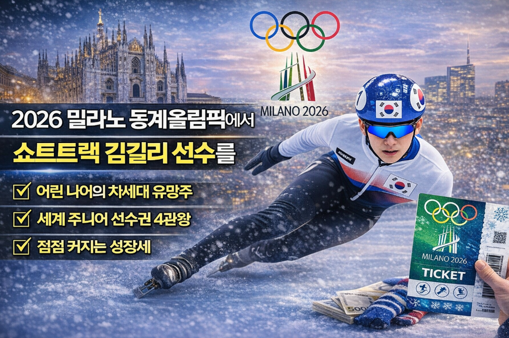 밀라노 동계올림픽에서 쇼트트랙 김길리 선수, 지금 주목해야 하는 이유