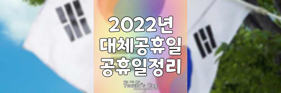 2022년 대체공휴일 총 정리 A to Z