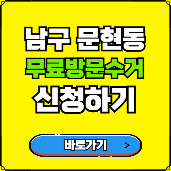 부산 남구 문현동 폐가전 가전제품 무료방문수거 신청하기 ❘ 무상폐기 예약 버리기 버리는 방법