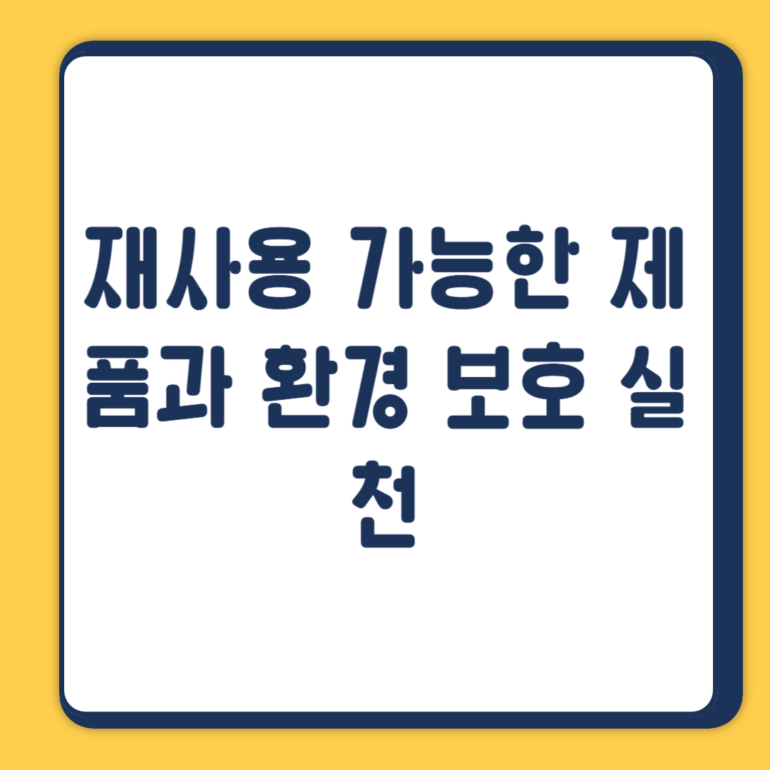 재사용 가능한 제품과 환경 보호 실천