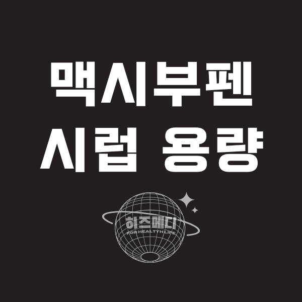 맥시부펜 시럽 용량