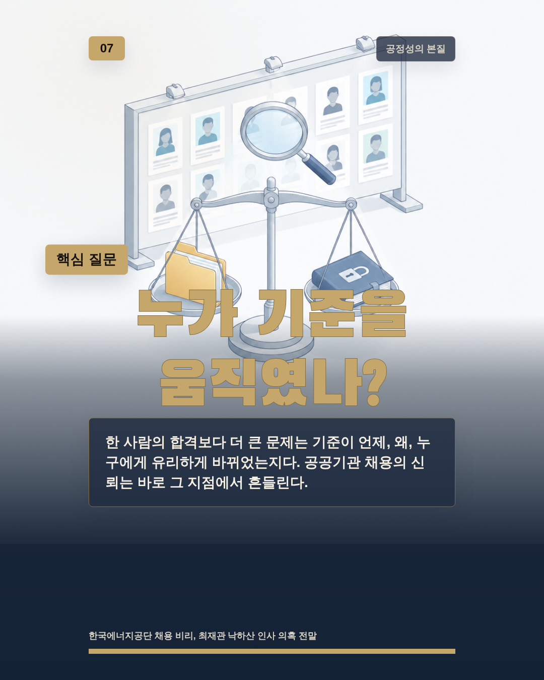 누가 기준을 움직였나?