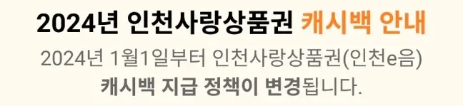 인천e음카드(인천사랑상품권) 캐시백 변경 및 사용법