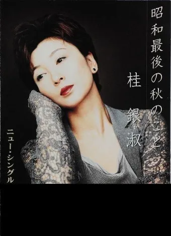 노래로배우는일본어 스즈메노나미다すずめの涙 계은숙 桂銀淑 참새의눈물 가사 독음 번역 해설 단어 엔카명곡 일본명곡으로 정리_21