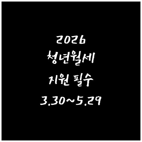 2026 천안시 청년월세 지원 신청기..