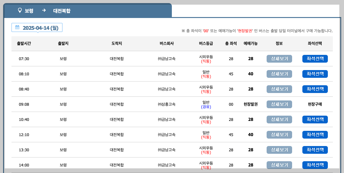 보령 시외버스터미널 시간표, 노선, 예매 등 3분 총정리