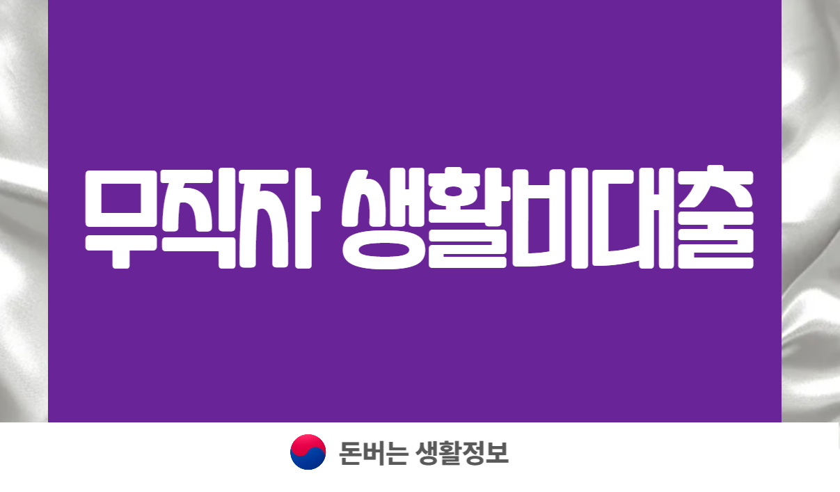 무직자 생활비대출