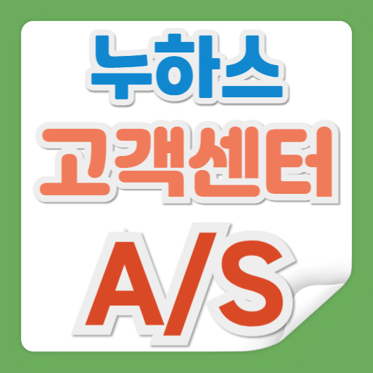 누하스 안마의자 고객센터