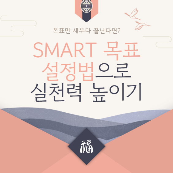 새해 목표만 세우다 끝난다면? SMART 목표 설정법으로 실천력 높이기