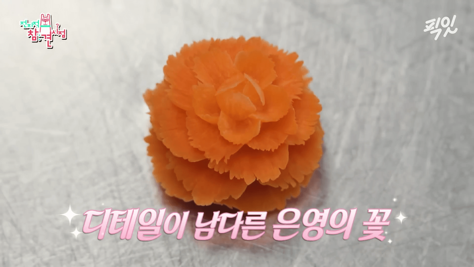 "박은영 셰프의 정교한 당근 카빙 기술"