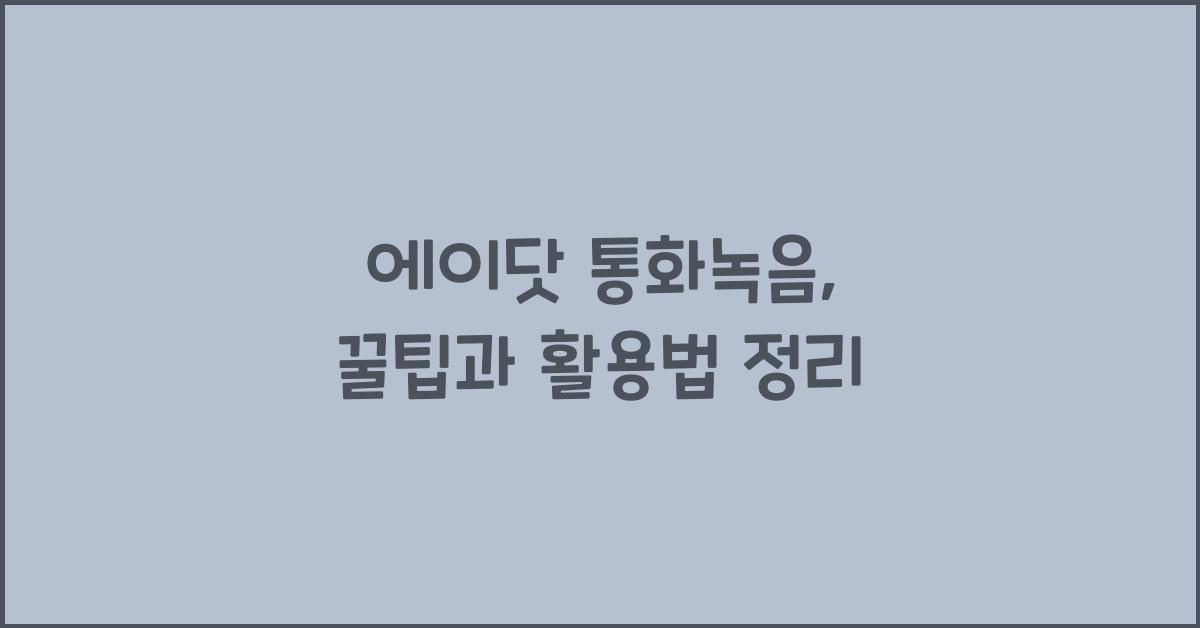 에이닷 통화녹음