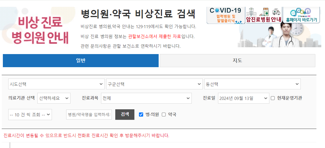 추석 문 여는 병원, 약국 찾기