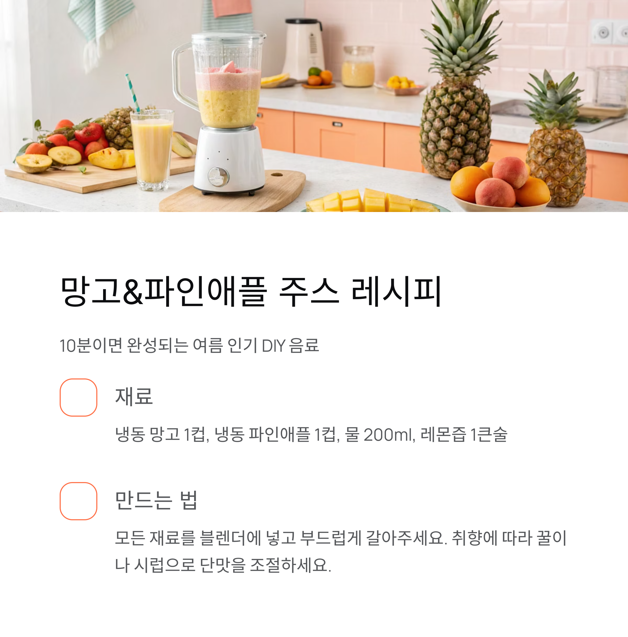 망고&amp;파인애플 주스 레시피