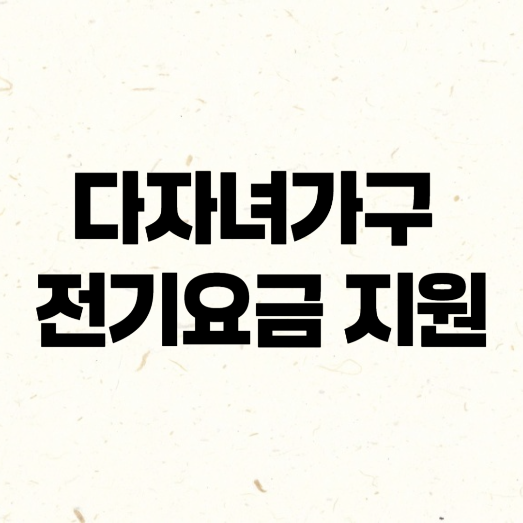 다자녀가구 전기요금 지원