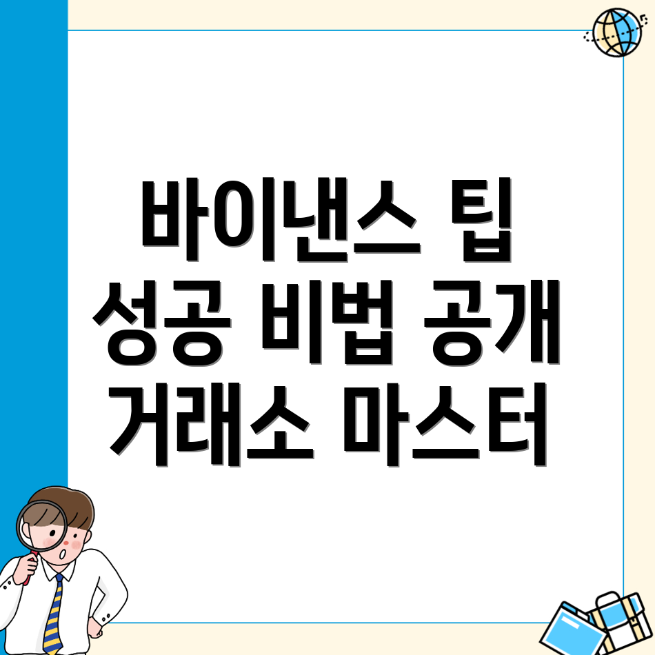 바이낸스 거래소