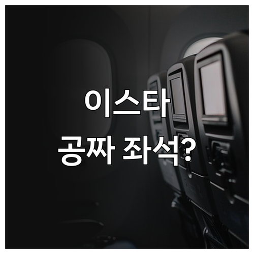 이스타항공 좌석 변경 무료 지정과 유..