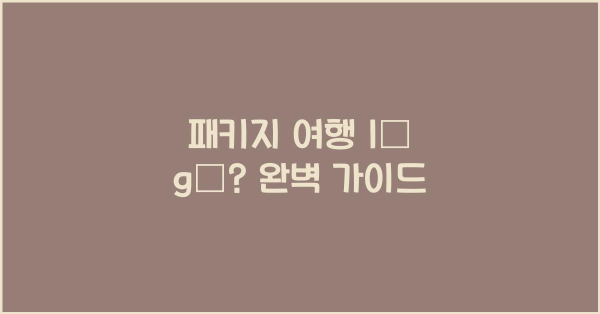 패키지 여행 là gì