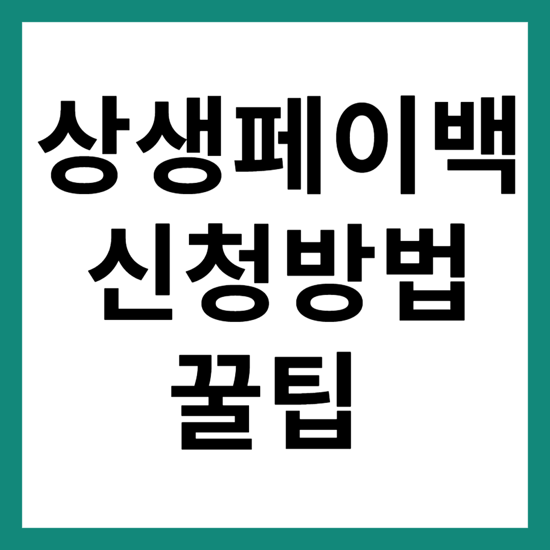 상생페이백 신청방법