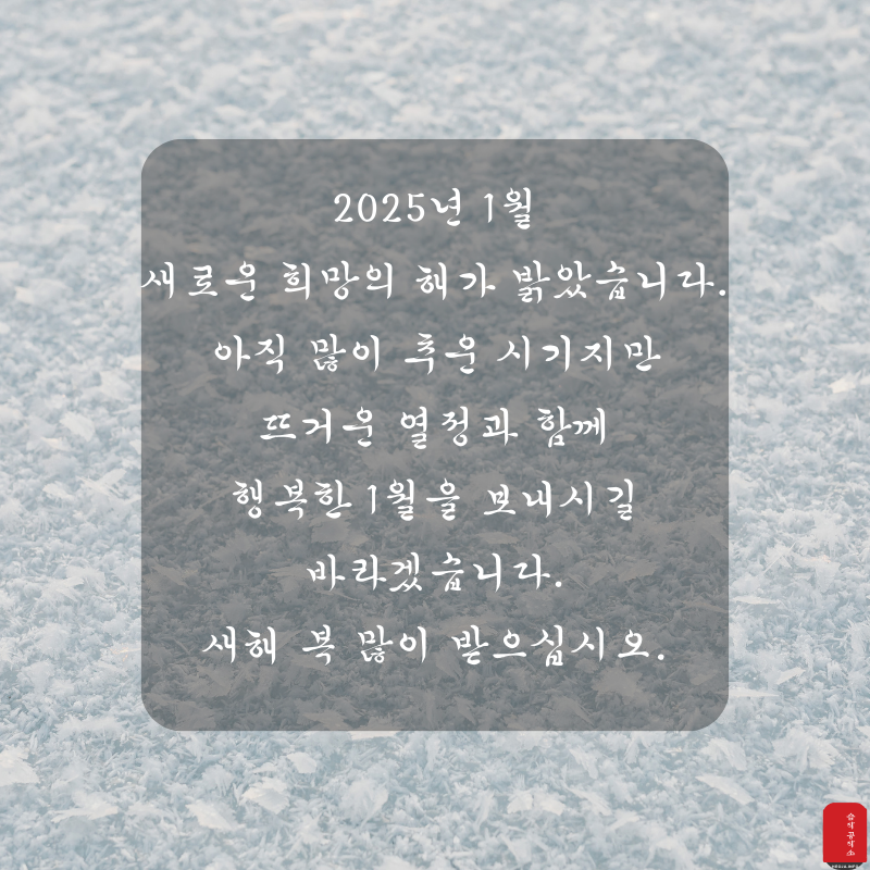 2025년 1월 인사말 문구 이미지 모음집