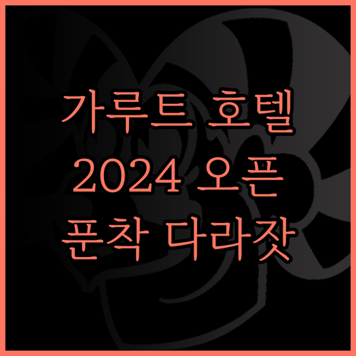 푼착 다라잣 하이랜드 호텔 2024년