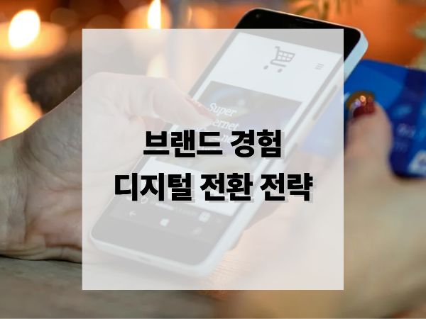브랜드 경험의 디지털 전환 전략: 고객 중심 시대의 핵심 경쟁력 만들기