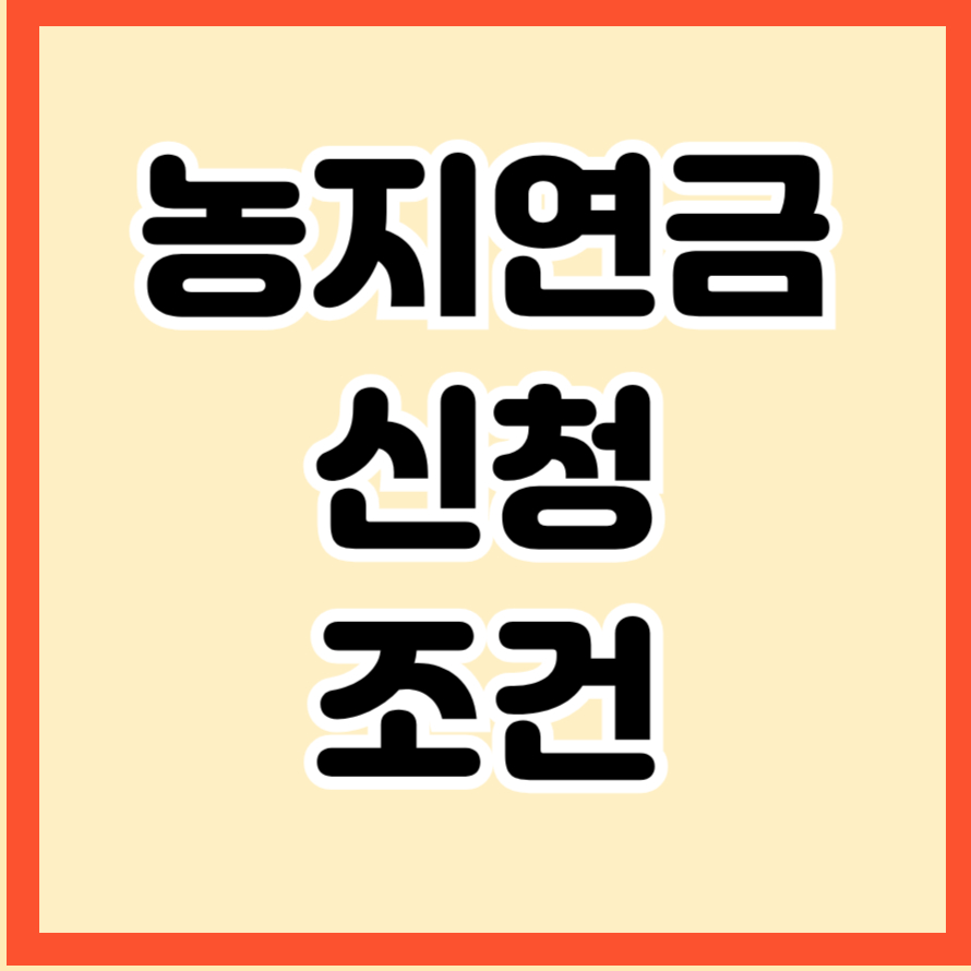 농지연금 신청 조건