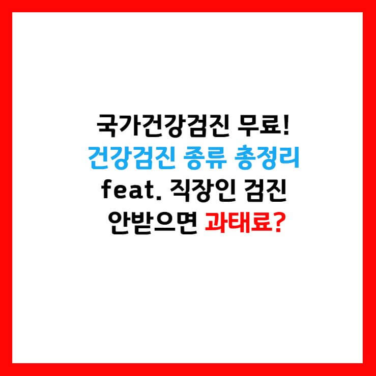건강검진