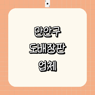 안양 만안구 도배공사