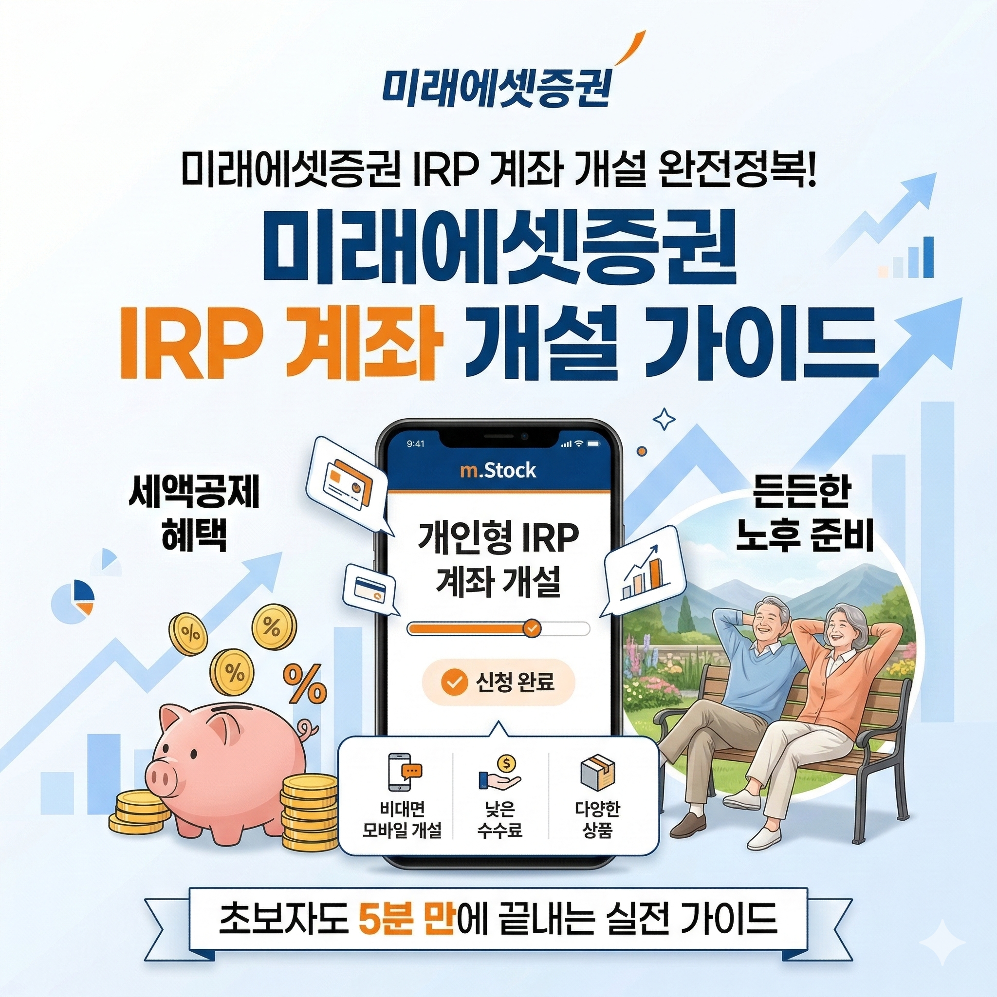 미래에셋증권 IRP 계좌 개설 방법 및 세액공제 혜택 총정리