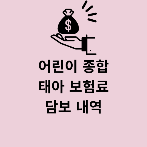 태아보험 추천 태아 보험료 견적 비교 방법