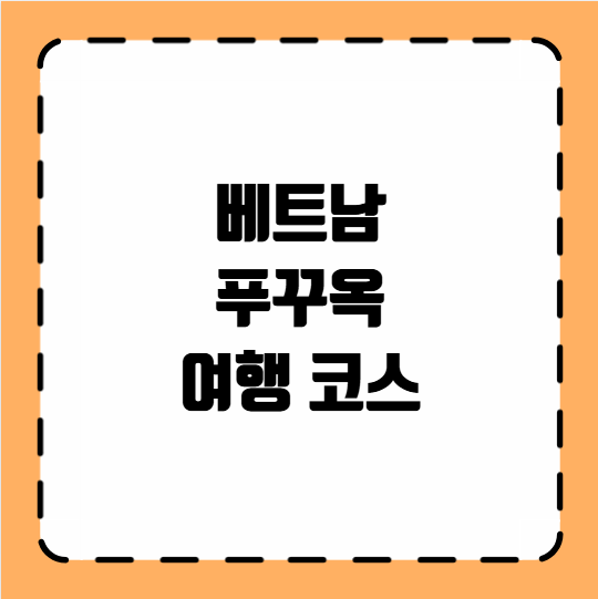 베트남 푸꾸옥 여행 코스