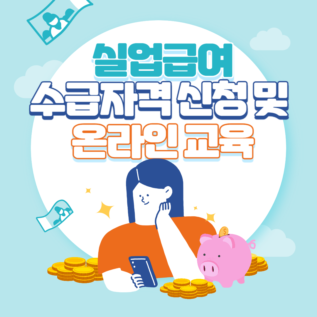 실업급여 수급자격 신청방법, 실업급여 수급자격 온라인교육