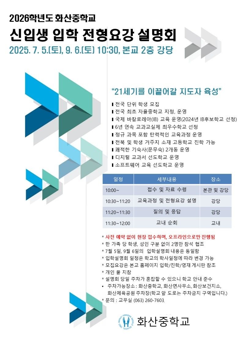 화산중학교 입학요강설명회