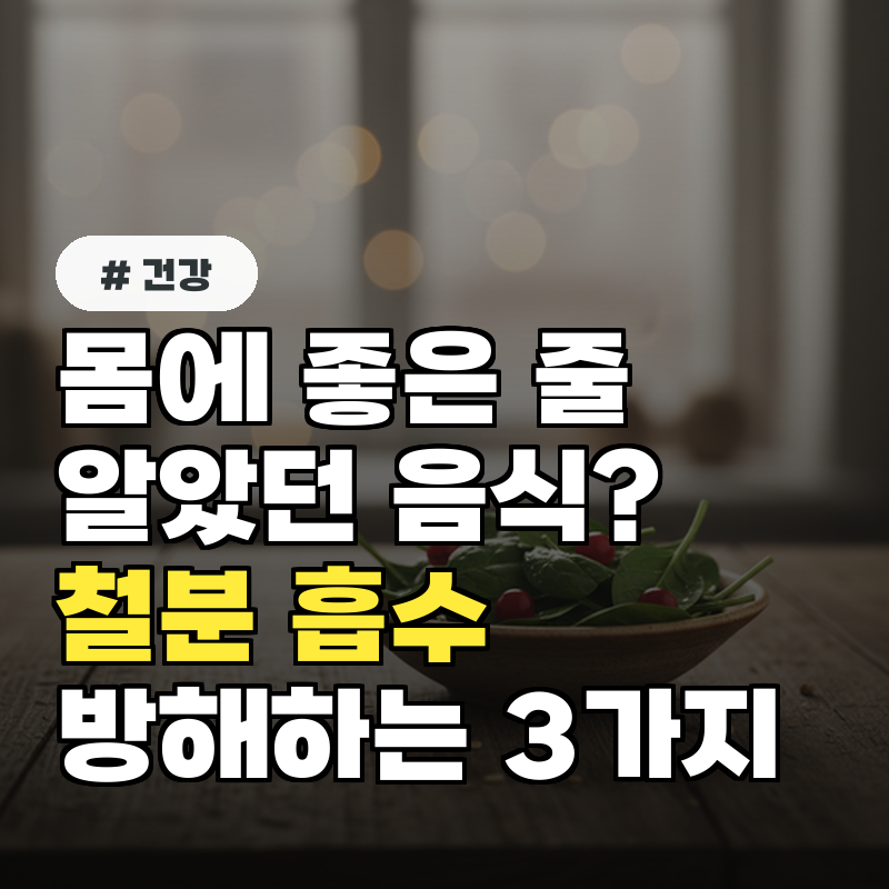 몸에 좋은 줄 알았는데 철분 흡수 방해하는 의외의 음식 3가지