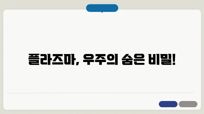 플라즈마 상태: 물질의 네 번째 상태