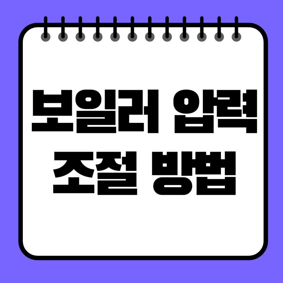 보일러 압력 조절 방법 완벽 가이드