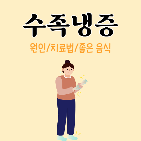 수족냉증