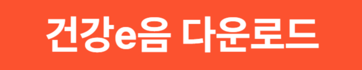 <건강e음 앱> 병원진료기록·비급여 진료비·질병코드 확인하기