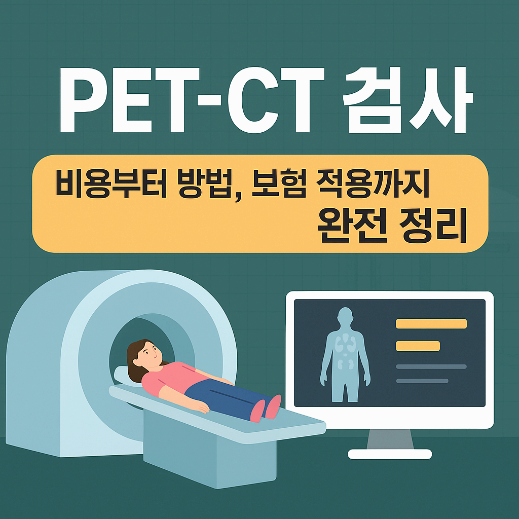 PET-CT 검사 – 비용부터 방법, 보험 적용까지 완전 정리