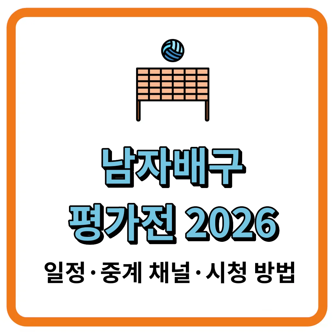 남자배구 평가전 2026 일정&middot;중계 채널&middot;시청 방법